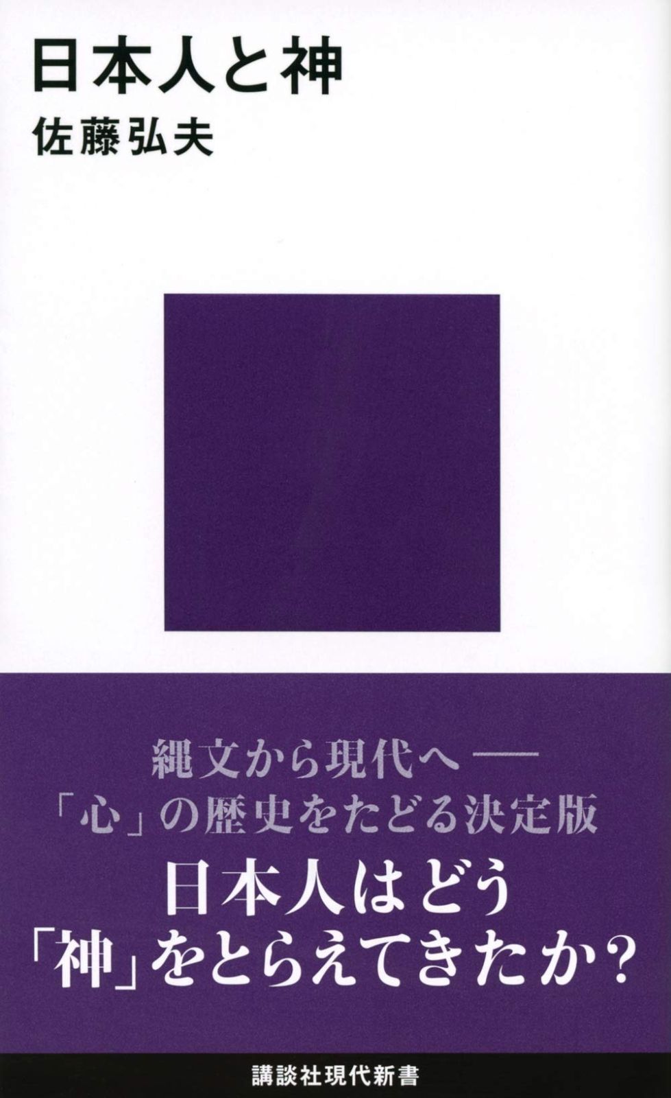 日本人と神 (講談社現代新書 2616)