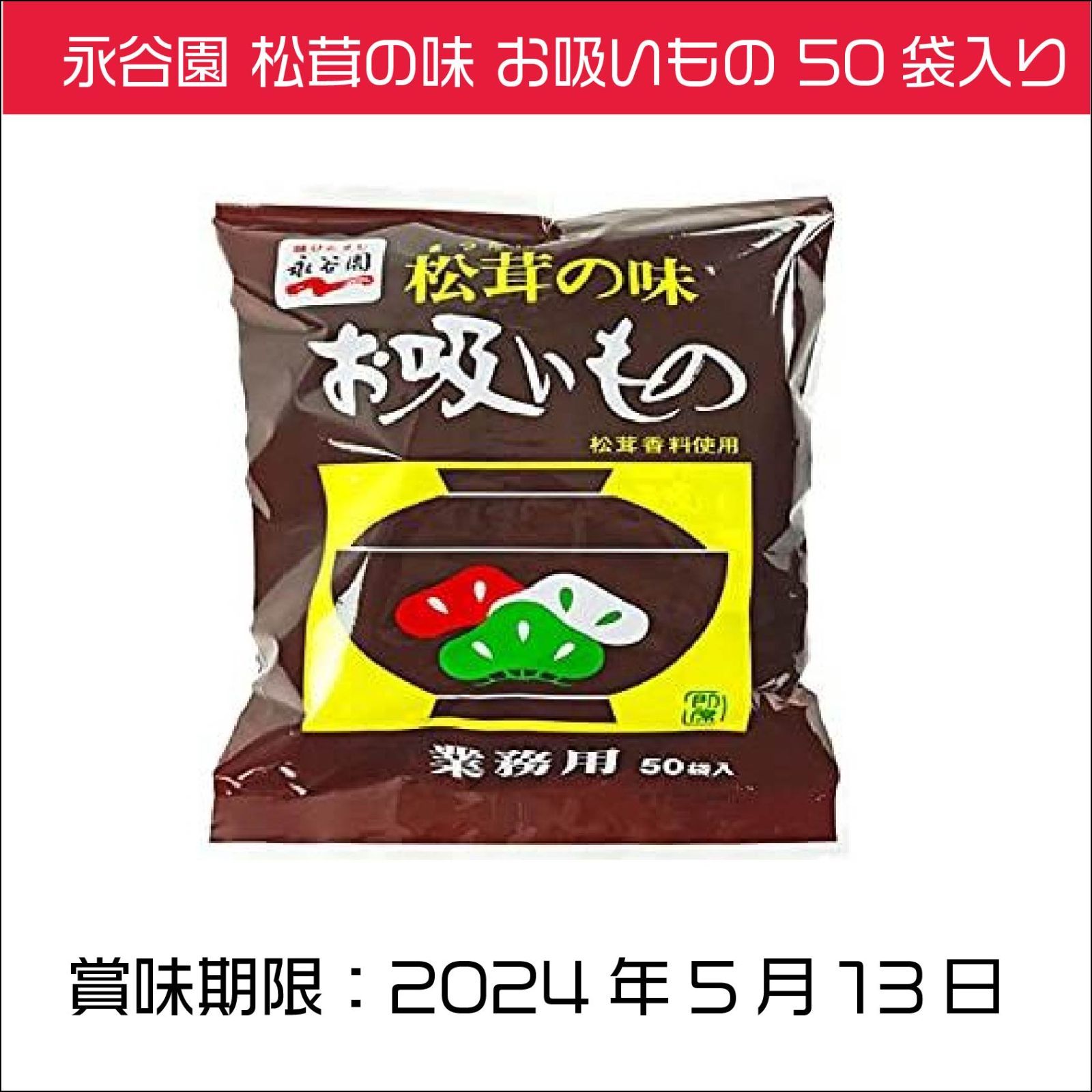 永谷園 松茸の味 お吸いもの 50袋入り 即席 アウトドア食|mercari