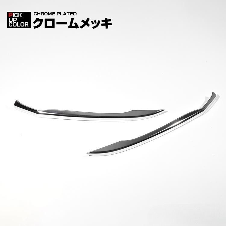 ハリアー 80系 2020(R2).6 - フロント バンパー コーナー トリム 