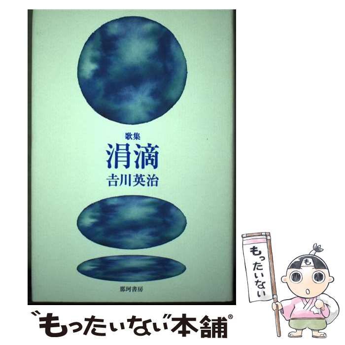 涓滴 歌集 / 吉川英治 / 那珂書房 【公式ショッピングサイト】