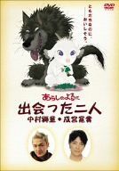 あらしのよるに ~出会った二人~ 中村獅童×成宮寛貴 [DVD]