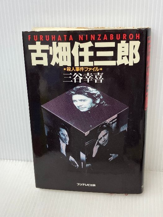 古畑任三郎: 殺人事件ファイル フジテレビ出版 三谷 幸喜 - メルカリ 