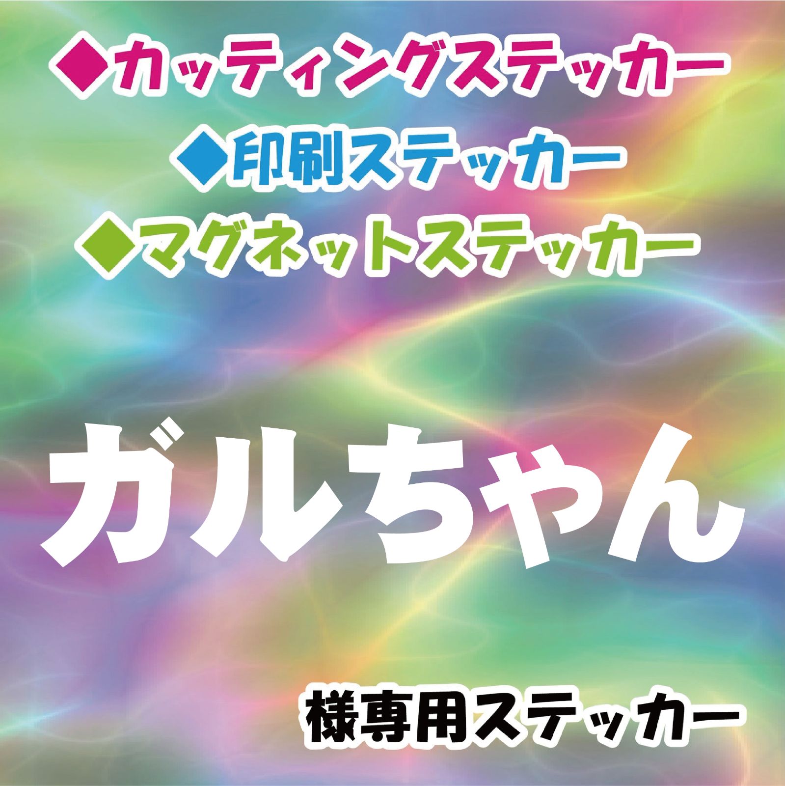 ガルちゃん様専用 オーダー ステッカー - メルカリ