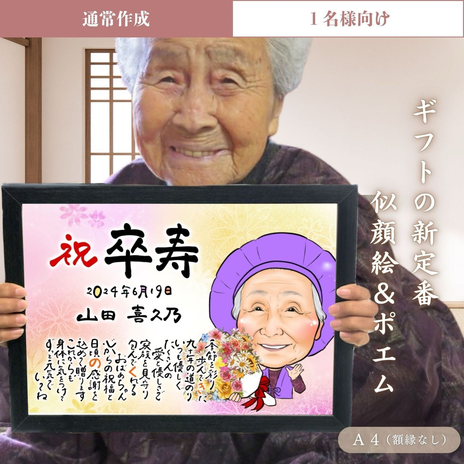 1名様向け／通常作成】似顔絵＆お名前入りポエム ◇ A4 ◇ 還暦