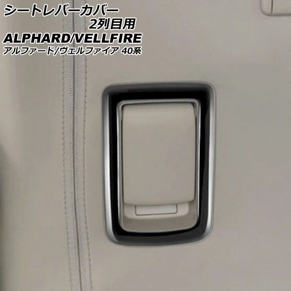 シートレバーカバー 2列目用 トヨタ アルファード/ヴェルファイア 40系 2023年06月～ ブラック ABS製 入数：1セット(2個) AP-IT3252-BK