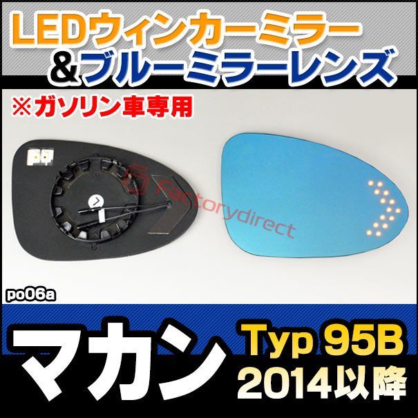lm-po06a Porsche ポルシェ Macan マカン (Typ 95B 2014以降 H26以降 ※ガソリン車専用) LEDウインカードアミラーレンズ ブルー ドアミラーガラス (サイドミラー ブル
