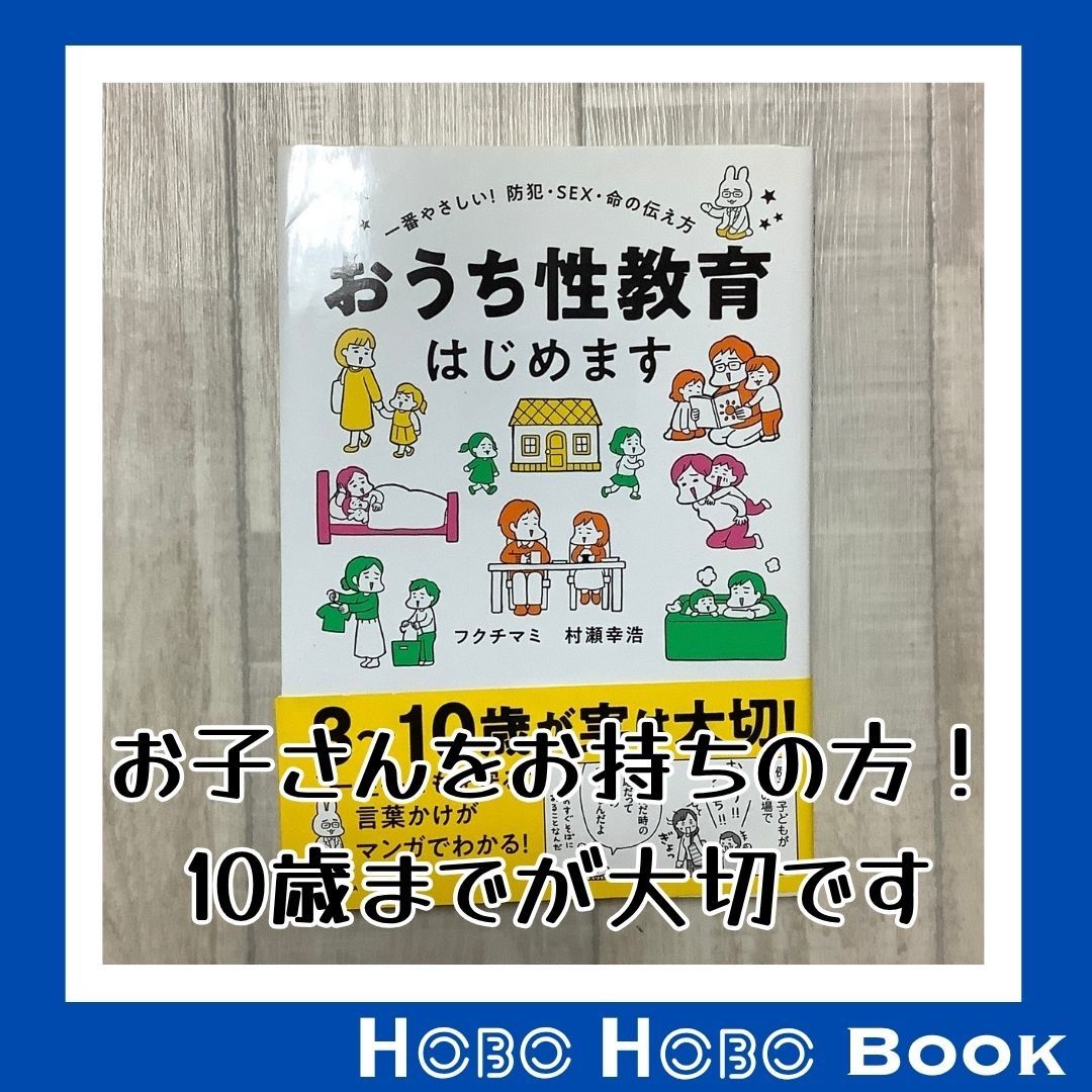 おうち性教育はじめます 一番やさしい!防犯・SEX・命の伝え方