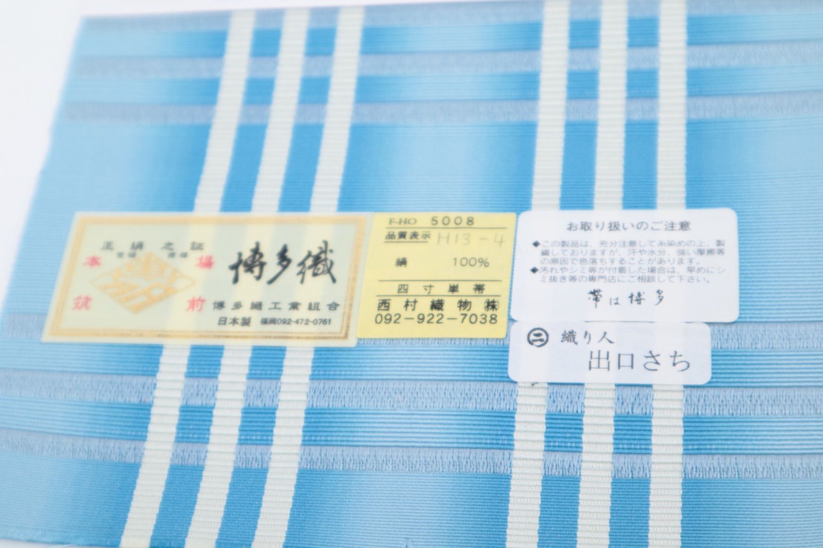 博多織四寸単帯 織り人 出口さち