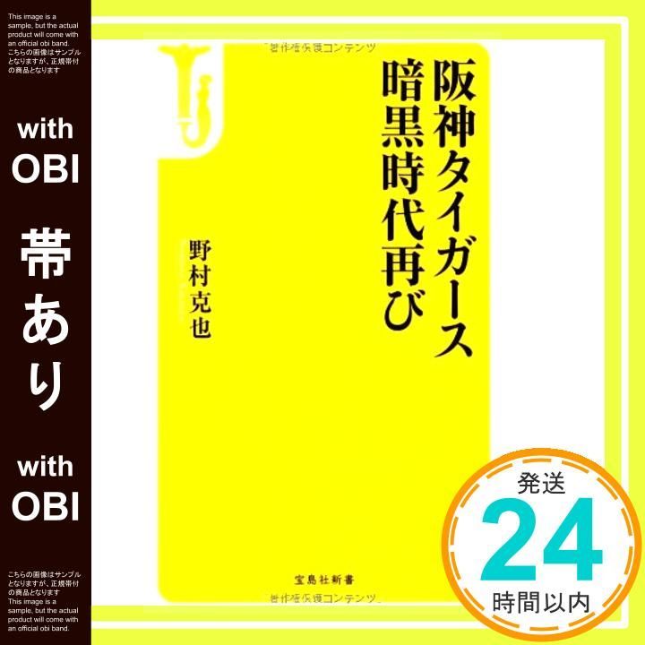 帯あり 阪神タイガース暗黒時代再び 宝島社新書 Dec 10 2012 野村 克也_07