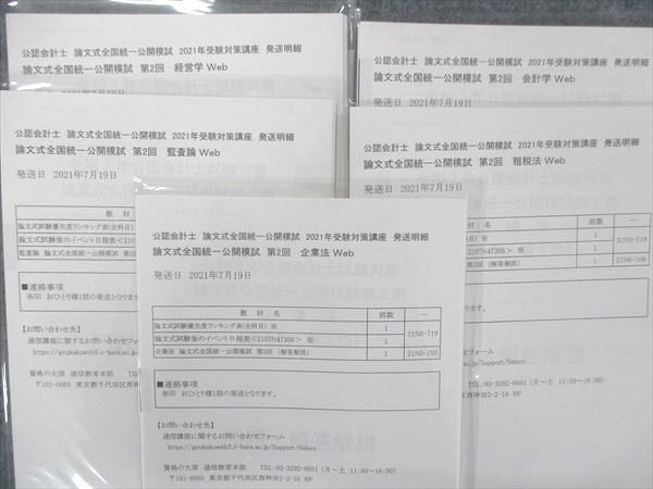 UJ14-032 資格の大原 公認会計士試験対策 論文式全国統一公開模試第1/2回 2021年合格目標 全て未使用未開封 55R4D