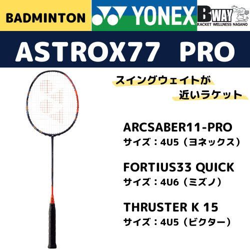 YONEX ASTROX 77 PRO（アストロックス77プロ） - メルカリ