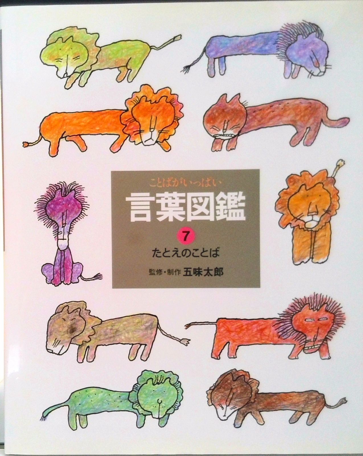 五味太郎 絵本 17冊セット 絵本7冊&言葉図鑑全巻 五味太郎 絵本 17冊セット 絵本7冊&言葉図鑑全巻 五味太郎・言葉