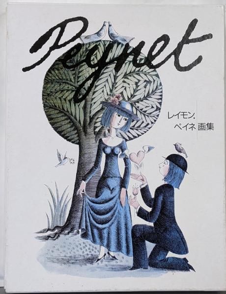 再値下げ　レイモン・ペイネ　版画 中古】レイモン・ペイネ画集／レイモン ペイネ／ヘラルド