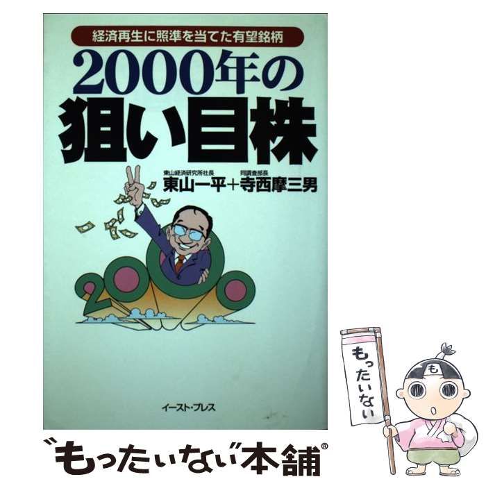 【中古】 2000年の狙い目株 経済再生に照準を当てた有望銘柄 / 東山 一平、 寺西 摩三男 / イースト プレス