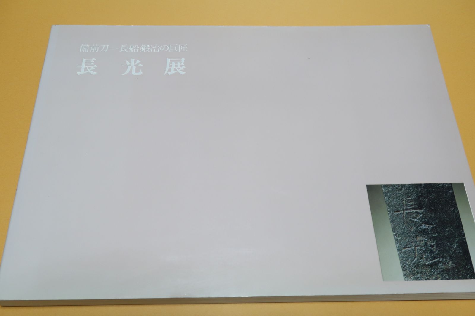 備前刀・長船鍛冶の巨匠・長光展/厚いベールに被われた長光の実像を浮き彫りにする - メルカリ