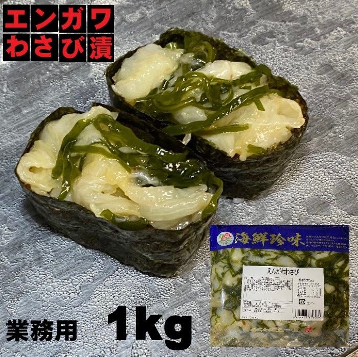 えんがわさん　購入ページ 珍味】えんがわわさび漬け 1kg 業務用 冷凍 大容量 - メルカリ