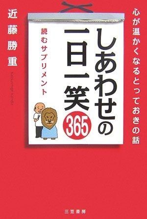 豊富な，格安 しあわせの一日一笑365 その他