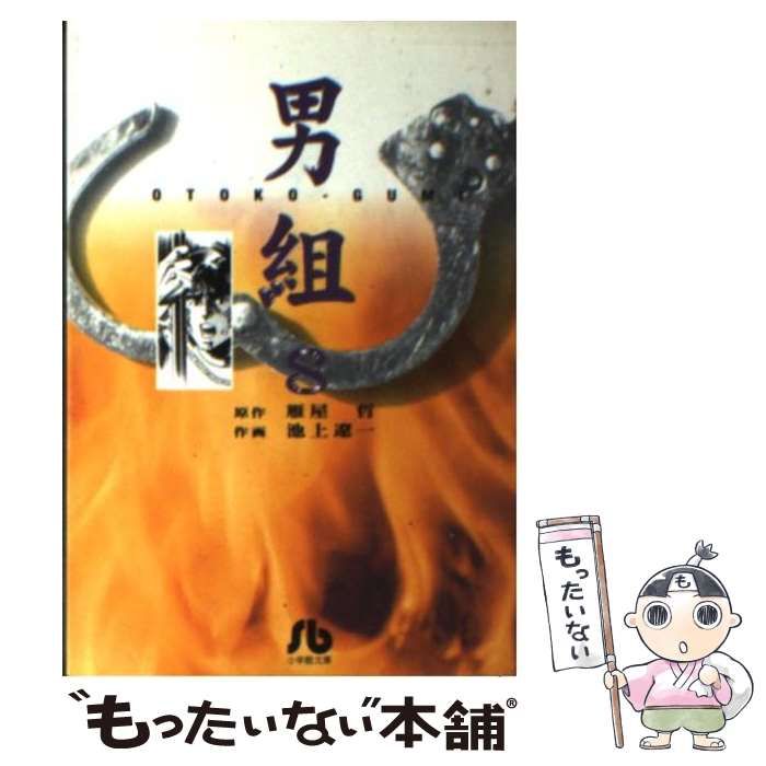 【中古】 男組 ８/小学館/雁屋哲 中古】 男組 8 （小学館文庫） / 雁屋 哲、 池上 遼一 / 小学館