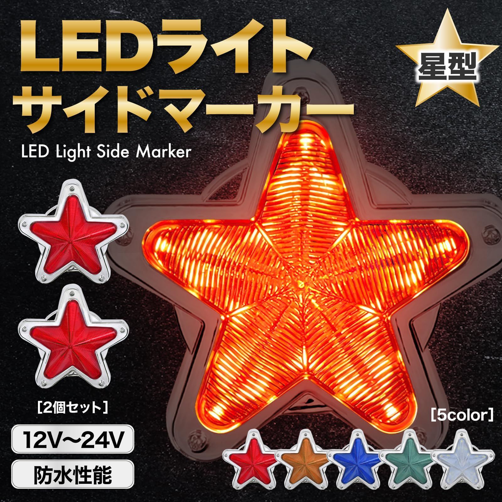 最終値下げ！稀少デコトラ レトロ トラック サイドも光 マーカー 赤 ２個セット Meliore LED サイドマーカー 星型 12V 24V マーカー ランプ 星