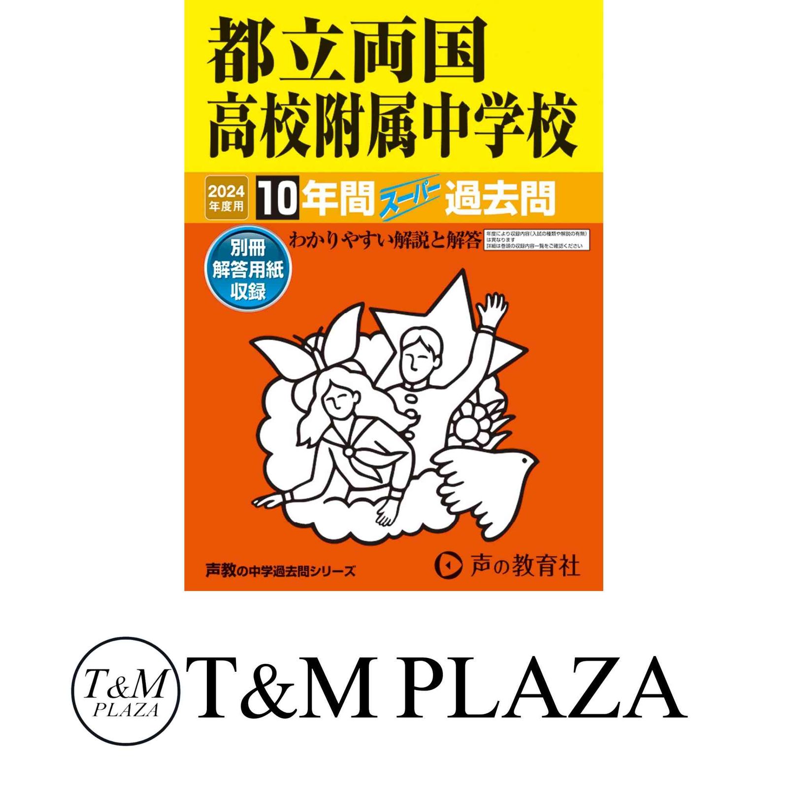 都立両国高校附属中学校 9年間スーパー過去問163 平成27 声の教育社編集部 都立両国高校附属中学校 2026年度用 10年間（＋3年間HP掲載