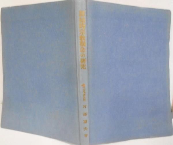 【中古】原始的宗教觀念の研究 : メラネシアのマナに就いて／阿部重夫著／野村書店 中古】原始的宗教觀念の研究 : メラネシアのマナに就いて／阿部