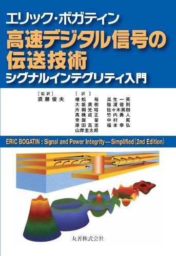 エリック･ボガティン 高速デジタル信号の伝送技術 シグナルインテグリティ入門／Eric Bogatin