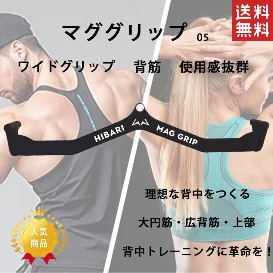 ワイドグリップ マググリップ MAGGRIP ラットプルダウン 筋トレ
