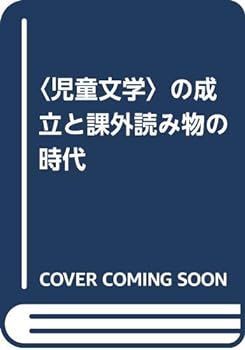 【中古】(非常に良い)〈児童文学〉の成立と課外読み物の時代 (シリーズ扉をひらく 3)