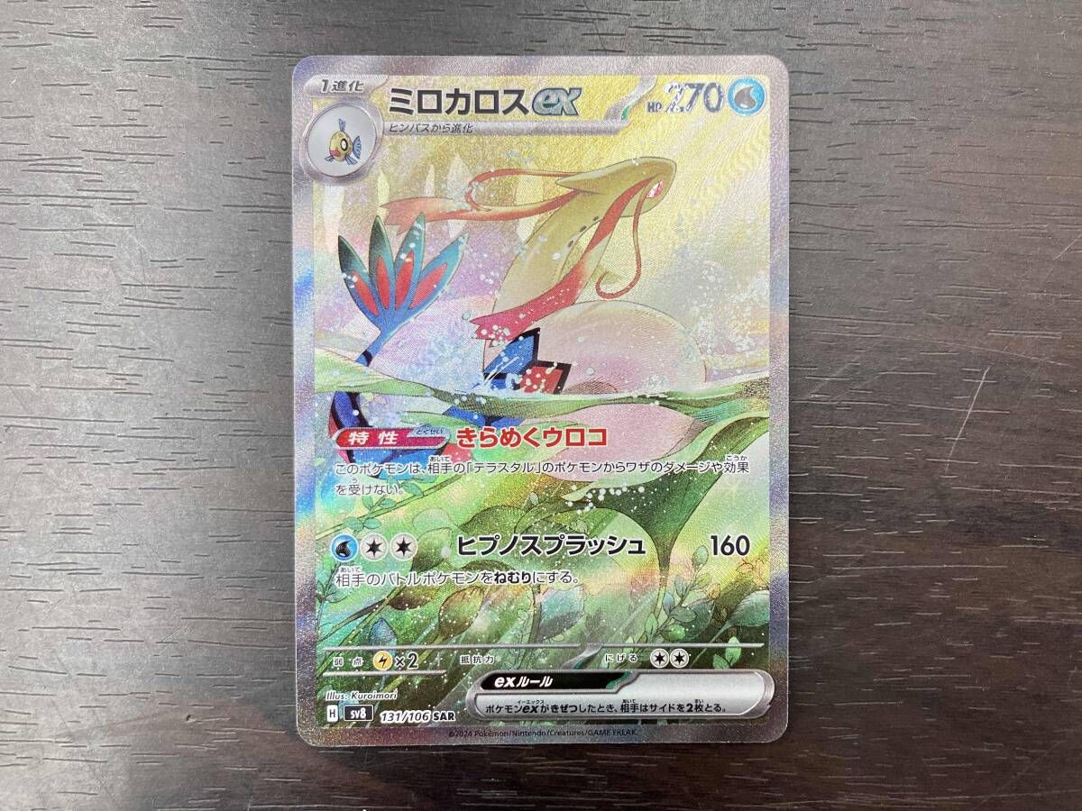 ミロカロス ex SAR 131/106 ポケモンカード 美品 ミロカロスex(SAR)(131/106) - 【トレカ侍】ポケモンカード高額