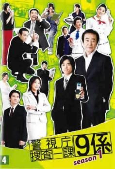 [140427]警視庁捜査一課9係(16枚セット)シーズン1、2、3season【全巻セット 邦画 中古 DVD】ケース無:: レンタル落ち 警視庁捜査一課9係 シーズン1 Vol.4(第7話、第8話)【邦画 中古