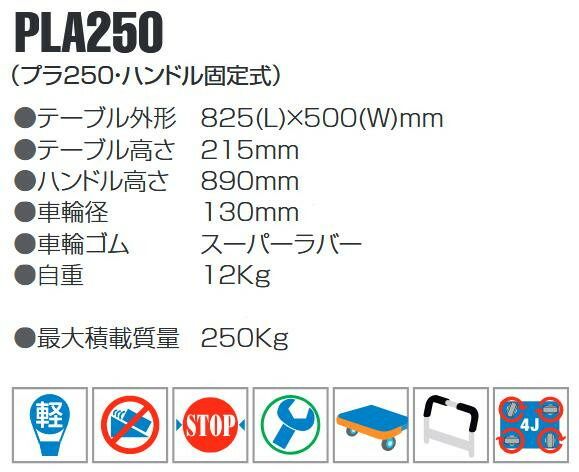 静音台車 ハンドル固定式 最大積載量250kg PLA250