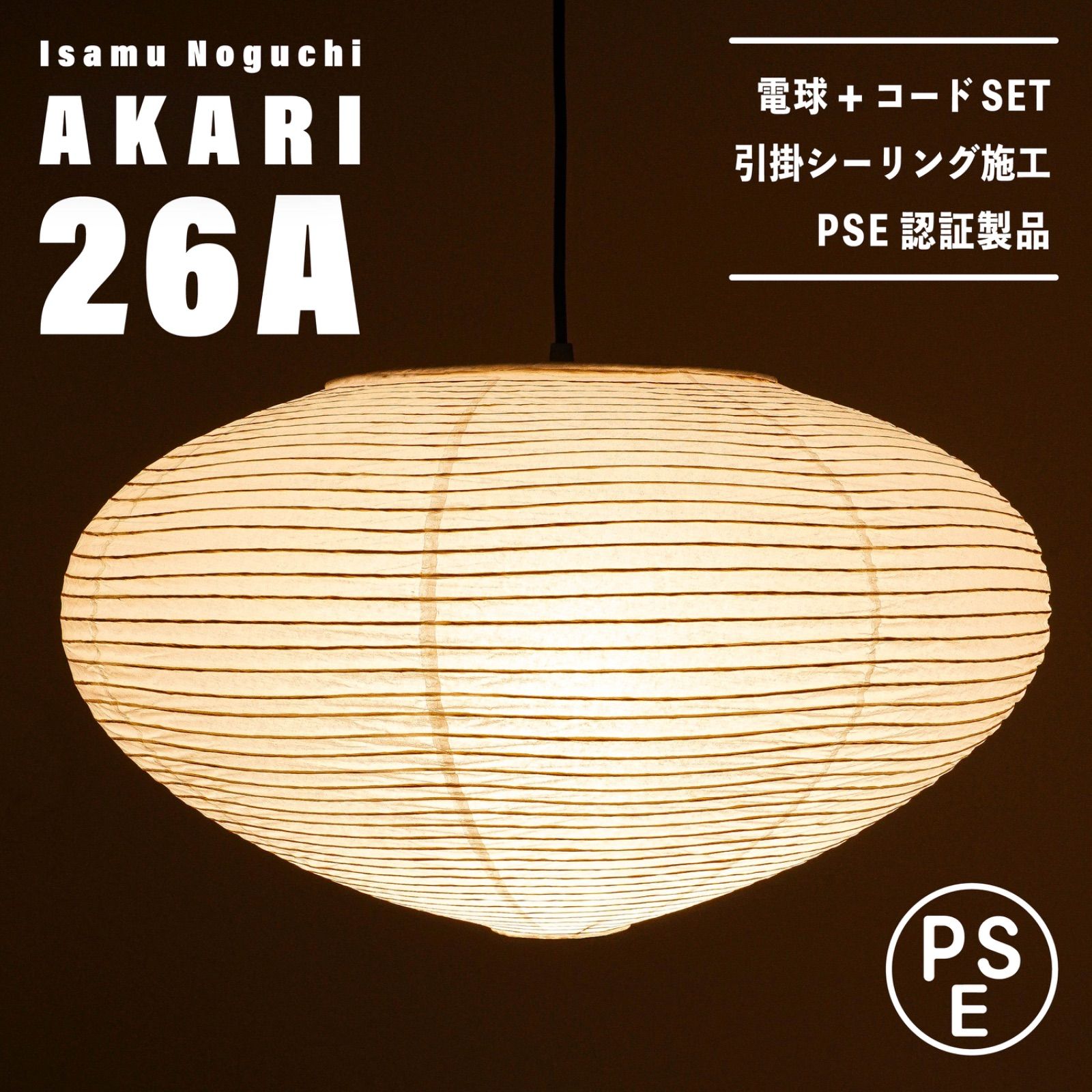【新品未使用★即日発送】Isamu Nnguchi イサムノグチ AKARI アカリ 26A ペンダントライト 天井照明 リプロダクト - メルカリ