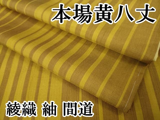 平和屋本店□極上 本場黄八丈 綾織 紬 間道 逸品 DZAA5554kh5 - メルカリ 