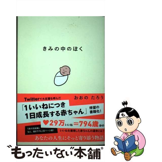 【中古】 きみの中のぼく 1いいねにつき1日成長する赤ちゃん / おおの たろう / 大和書房