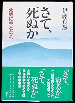 【中古】 さて、死ぬか 死処に主となれ