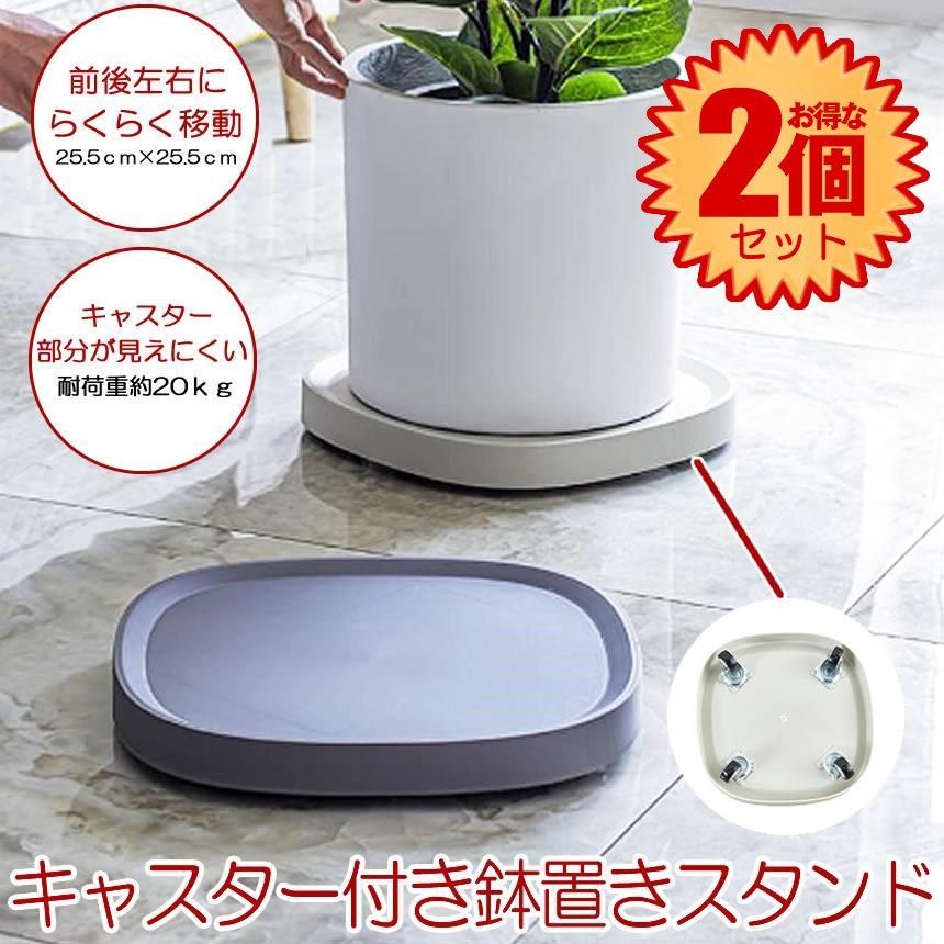 キャスターが見えない花台 2個セット】 【 キャスターが見えにくい 】 植木鉢台 植木鉢 スタンド