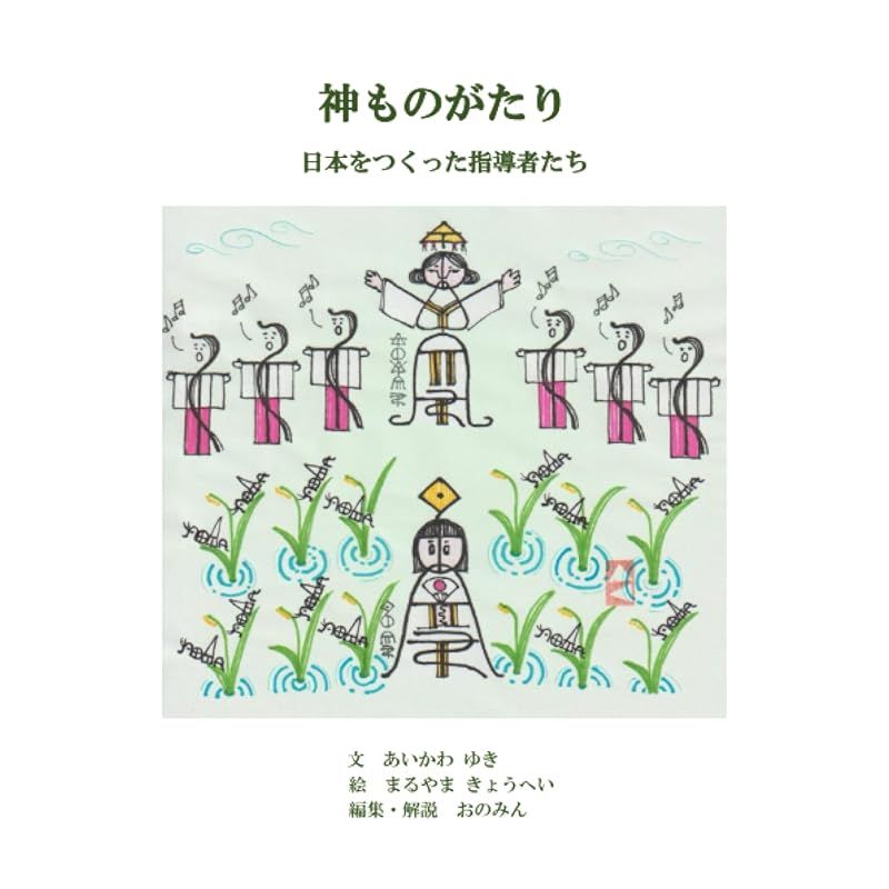 神ものがたり 日本をつくった指導者たち