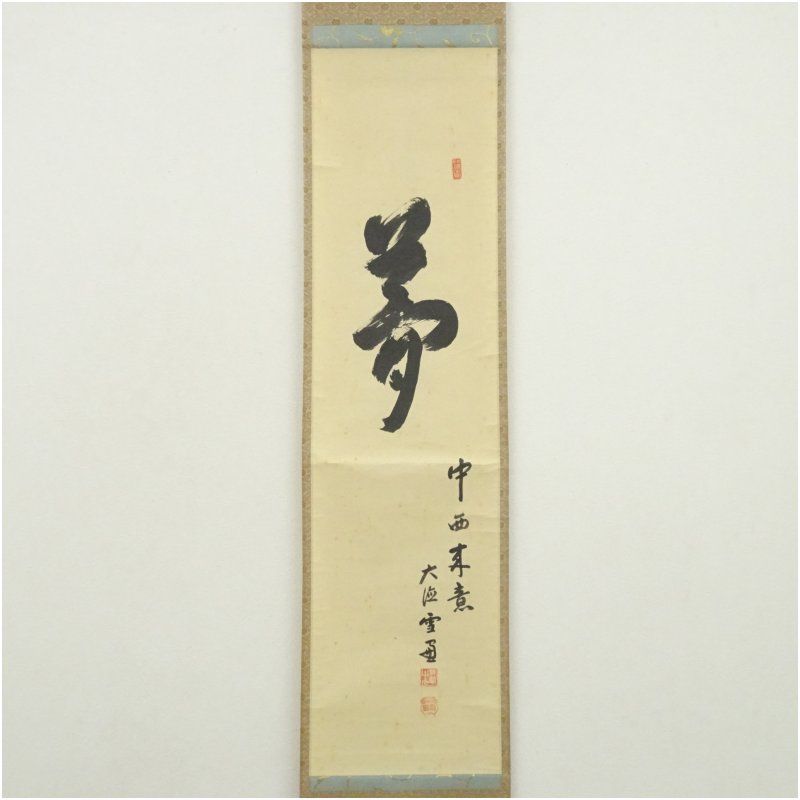 大徳寺 小田雪窓 宗甫 筆 夢 一字 肉筆紙本掛軸 共箱 掛け軸 床の間 書 おしゃれ 絵画 表具 芸術 茶道 年中掛け インテリア 茶掛 掛物 和室