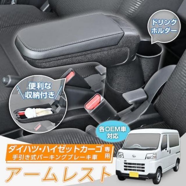セイワ SEIWA ダイハツ・ハイゼットカーゴ専用アームレストAタイプ
