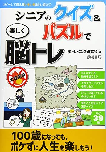 シニアのクイズu0026パズルで楽しく脳トレ (コピーして使えるいきいき脳トレ遊び 1)