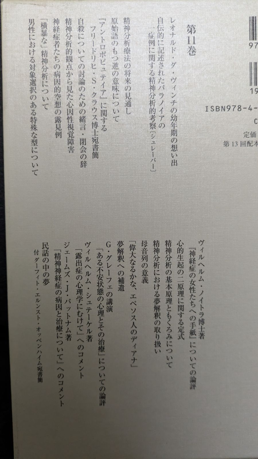 フロイト全集 第11巻 1910-11年 ダ・ヴィンチの思い出/症例