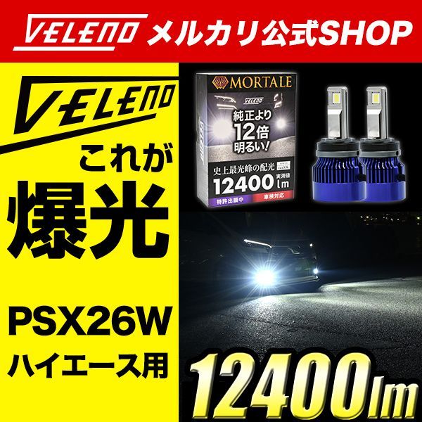 Amazon | LED フォグランプ ホワイト 13400Lm 実測値 VELENO