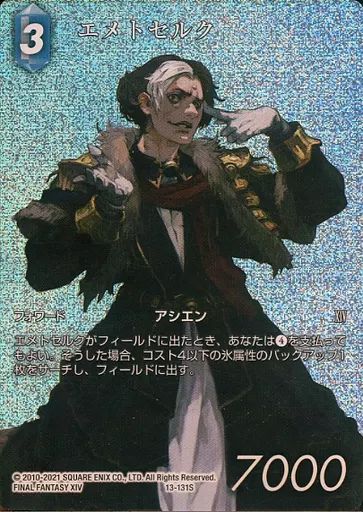 中古】ファイナルファンタジーTCG 13-131S[S]：(ホロ)エメトセルク