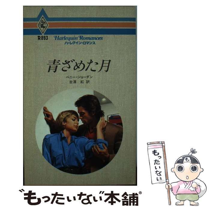 【中古】 青ざめた月/ハーパーコリンズ・ジャパン/ペニー・ジョーダン 中古】 青ざめた月 / ペニー ジョーダン, Penny Jordan, 古沢 紅
