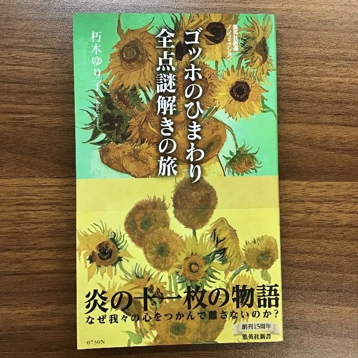 ゴッホのひまわり 全点謎解きの旅 (集英社新書) 集英社 朽木