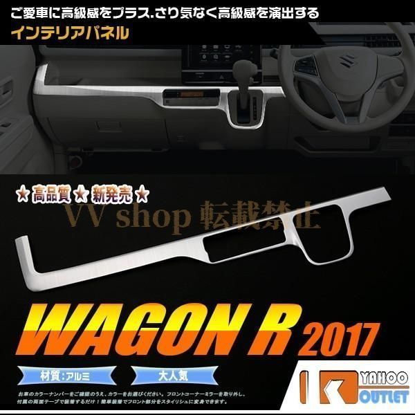 スズキ ワゴンR MH 35 55 2 2017 インテリアパネル 内装パネル アルミ製 カスタム パーツ ドレスアップ カー用品 内装 2726