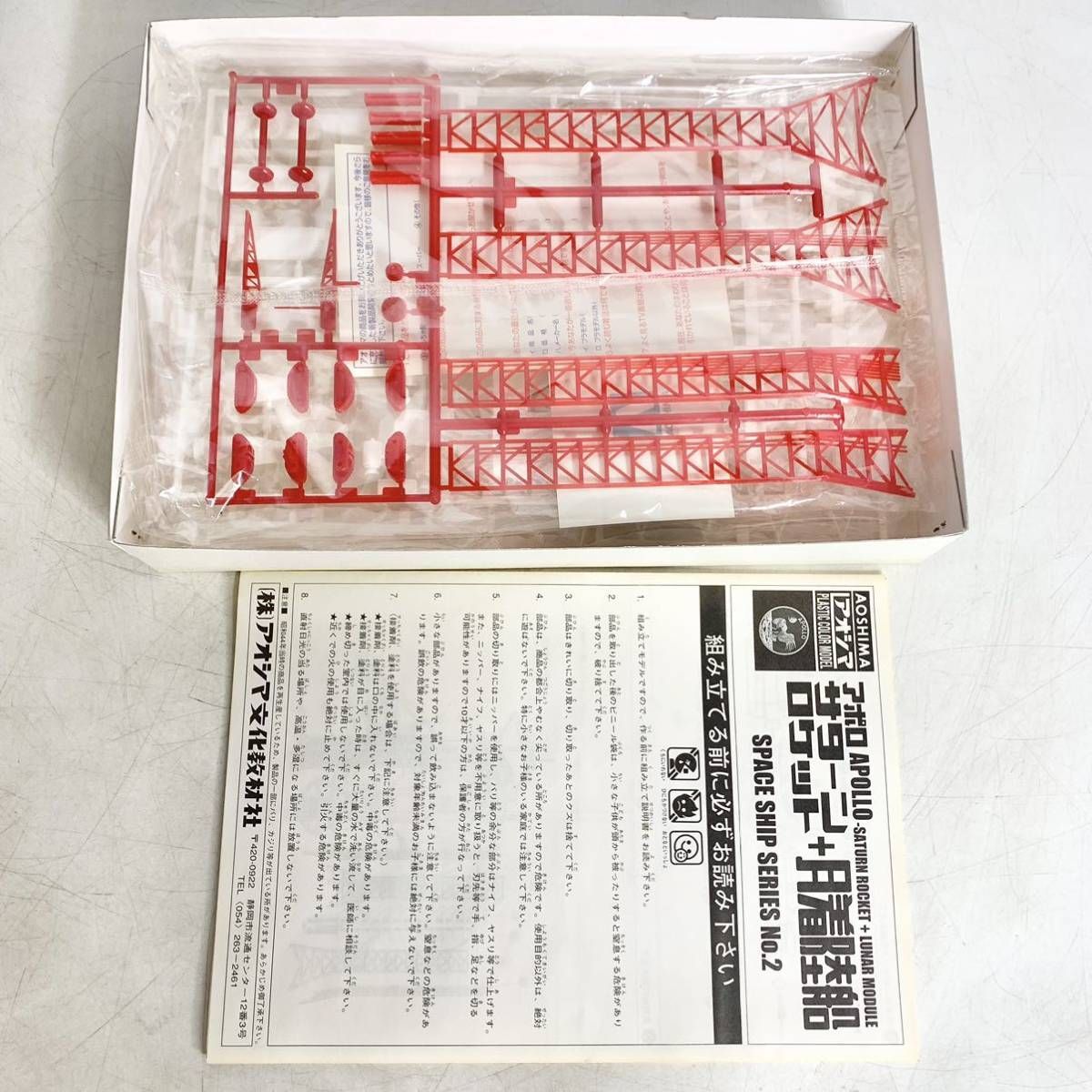 【未組立2点セット】アポロAPOLLO　プラモデル一式　アオシマ 未組立 アオシマ アポロ サターンロケット + 月着陸船 APOLLO