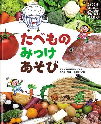 きょうからはじめる食育のえほん (3) (きょうからはじめる食育のえほん 3)