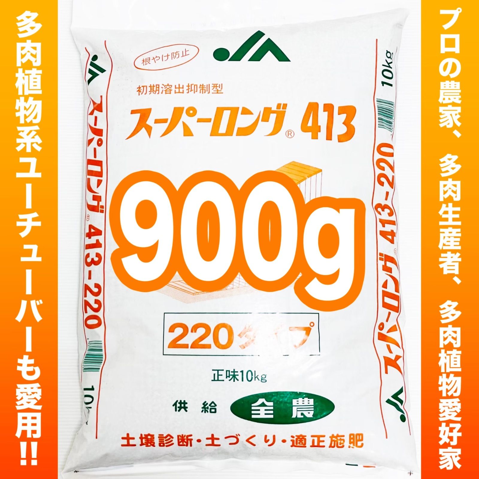 J A農協 限定販売 多肉・観葉植物 肥料 スーパーロング413 900g - メルカリ