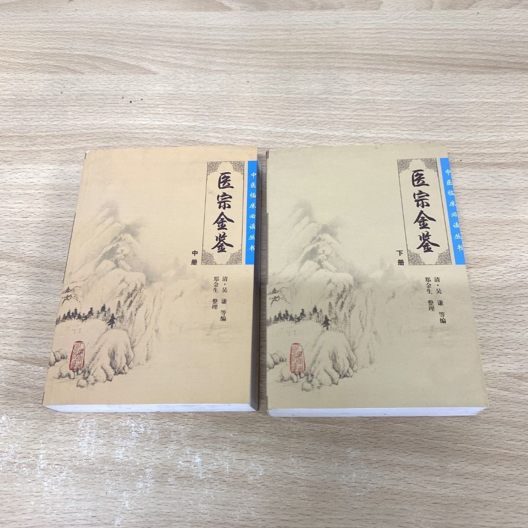 ▲01)【同梱不可】医宗金鑑 中冊・下冊 2冊セット/中医臨床必読叢書/呉謙/人民衛生出版社/2017年/中文書/A